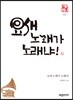 요새 노래가 노래냐!