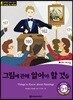 똑똑한 영어 읽기 Wise & Wide 6-10. 그림에 관해 알아야 할 것들