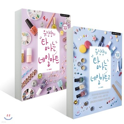 유진샹의 탐나는 네일아트 1~2권 세트