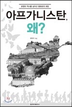 아프가니스탄, 왜?