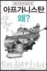 아프가니스탄, 왜?