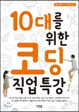10대를 위한 코딩 직업 특강