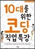 10대를 위한 코딩 직업 특강