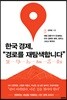 한국 경제, 경로를 재탐색합니다