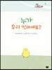 누가 우리 엄마예요? (빅북)