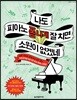 나도 피아노 폼 나게 잘 치면 소원이 없겠네