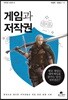 게임과 저작권