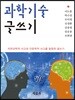 과학기술 글쓰기