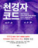 천경자 코드