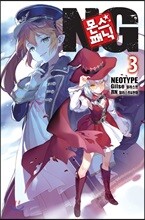 몬스☆패닉 NG 3