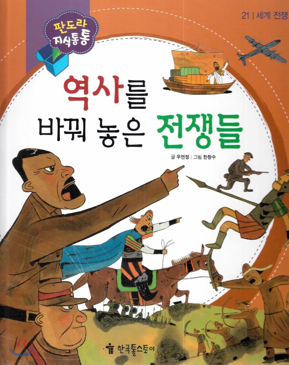 역사를 바꿔 놓은 전쟁들