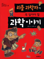 리틀 과학자가 꼭 알아야 할 과학 이야기 (아동/상품설명참조/2)