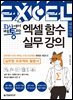 회사에서 바로 통하는 엑셀 함수 실무 강의
