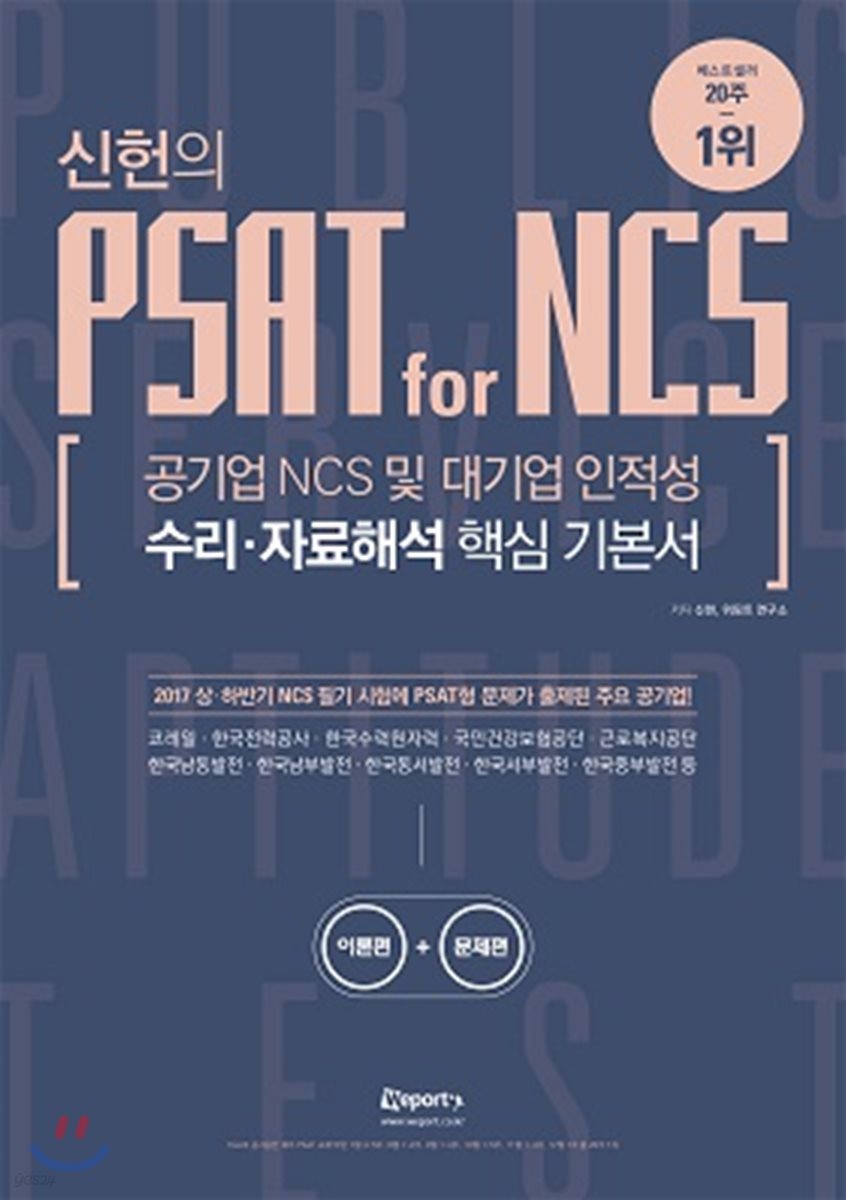 신헌의 PSAT for NCS 수리&#183;자료해석 핵심 기본서
