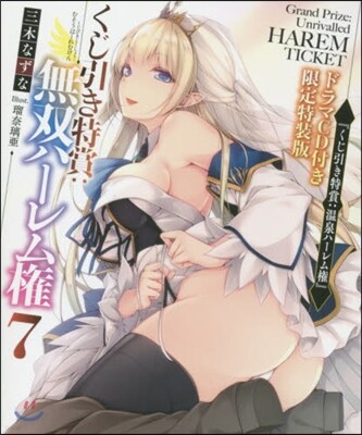 くじ引き特賞 無雙ハ-レム權(7)ドラマCD付き限定特裝版