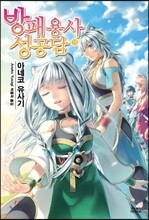 방패 용사 성공담 15