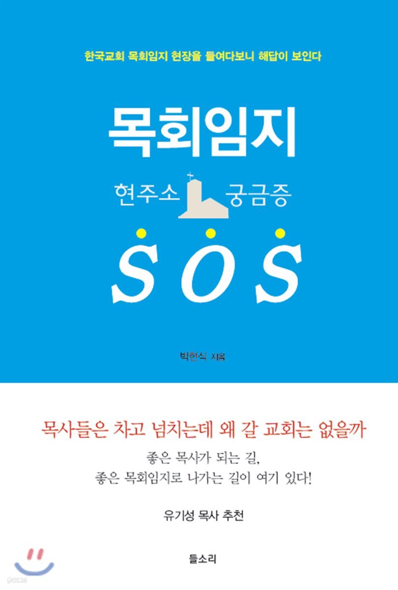 목회임지 SOS