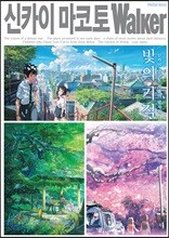신카이 마코토 워커