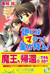 地にはマのつく星が降る!