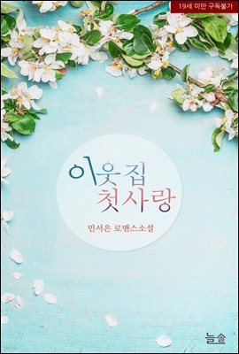 이웃집 첫사랑