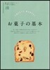 暮らし上手の知惠袋シリ-ズ お菓子の基本