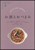 お酒とおつまみ