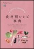 食材別レシピ辭典