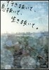 行き拔いて,息拔いて,生き拔いて。