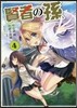 賢者の孫 4