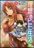 理想のヒモ生活 1