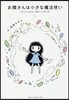お隣さんは小さな魔法使い