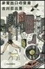 非常出口の音樂