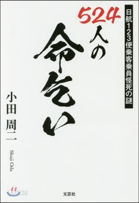 524人の命乞い 日航123便乘客乘員怪