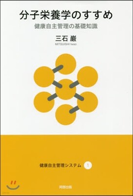 健康自主管理システム(1)分子榮養學のすすめ