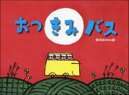 おつきみバス