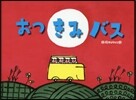 おつきみバス