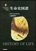 生命史圖譜