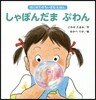 しゃぼんだまぷわん