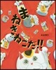 まねきねこだ!!