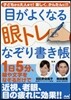目がよくなる眼トレなぞり書き帳