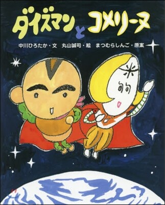 ダイズマンとコメリ-ヌ