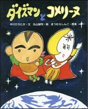 ダイズマンとコメリ-ヌ