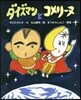 ダイズマンとコメリ-ヌ