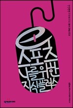 e스포츠, 나를 위한 지식 플러스