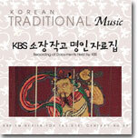 KBS 소장 작고 명인 자료집
