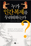 누가 인간 복제를 두려워하는가? (과학/상품설명참조/2)