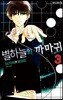 별하늘의 까마귀 3