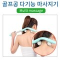 골프공 다기능 마사지기 목 마사지 어깨 마사지 안마