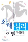 화해의 심리 이별의 심리