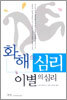 화해의 심리 이별의 심리